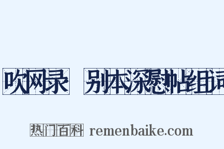 吹网录·别本深慰帖组词是什么意思的图片